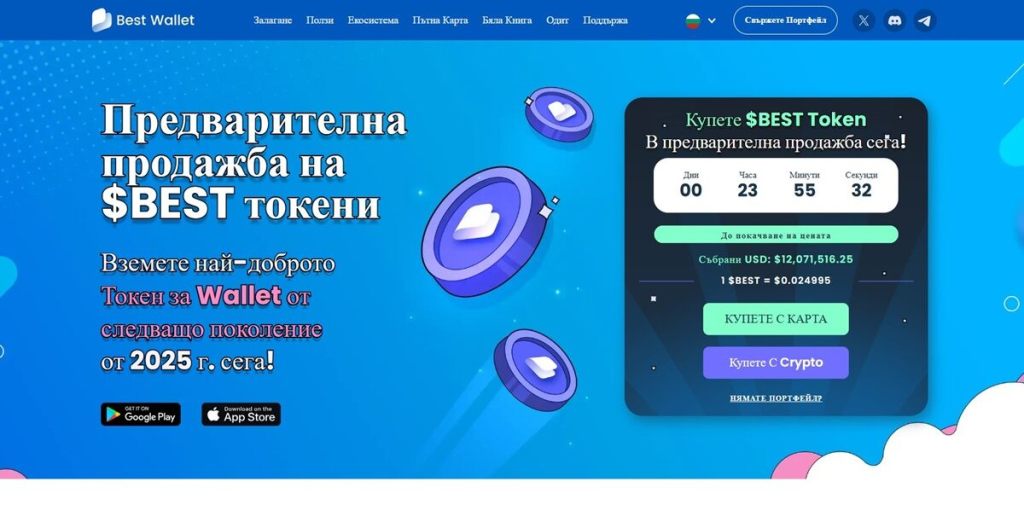 Best Wallet Token ($BEST) Умният портфейл, който расте с Web3 реалността