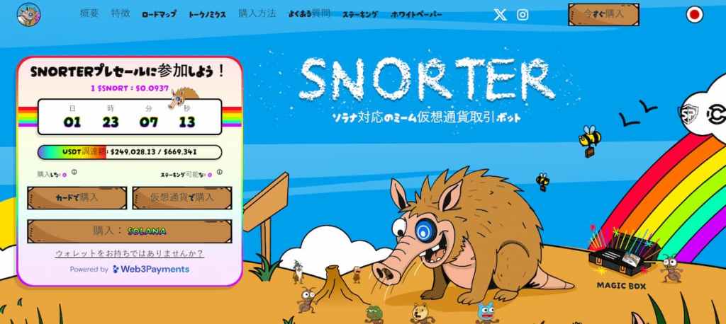 Snorterプレセールへの参加方法