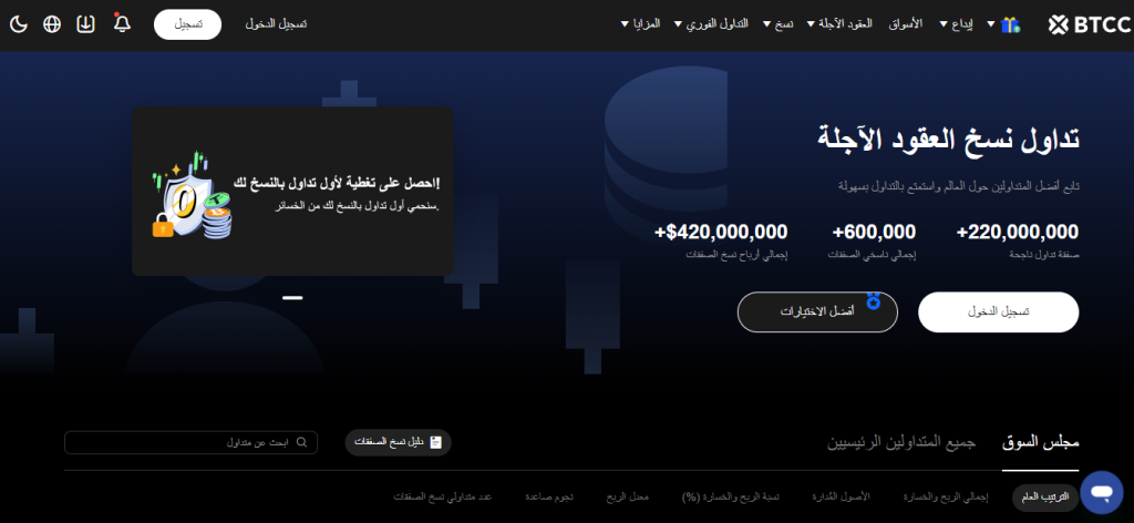 الصفحة الرئيسية لمنصة BTCC تعرض ميزة تداول نسخ العقود الآجلة