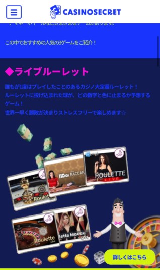 カジノシークレットのスマホ版トップページ（ルーレット｜おすすめ1）