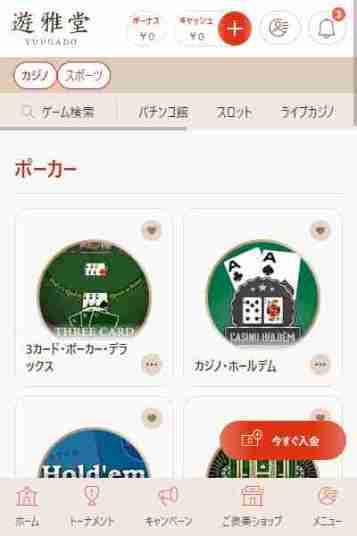 ポーカーアプリリアルマネーをする日本人に人気の遊雅堂