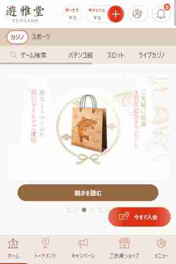 新しいオンラインカジノ遊雅堂の画像