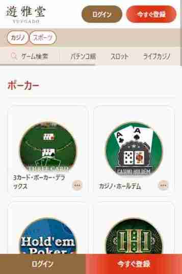 オンラインカジノポーカー遊雅堂