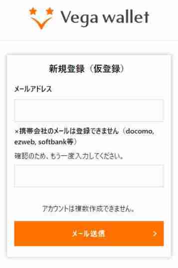 ベガウォレット登録：メール