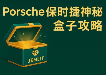 線上抽Porsche保時捷神秘盒子攻略　折解人氣盲盒平台Jemlit抽獎玩法
