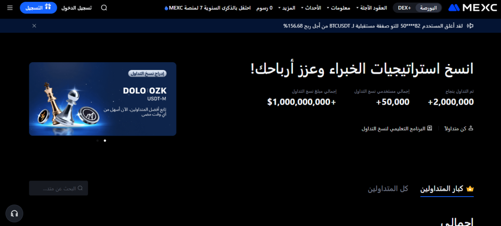 الصفحة الرئيسية لموقع منصة MEXC تعلرض ميزة نسخ الصفقات 