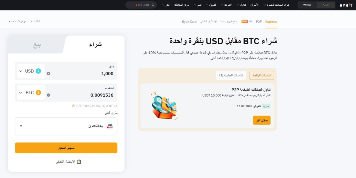 ByBit: خصم %10 على عند الشراء بالبطاقة بقيمة 1,500 USDT كحد أدنى