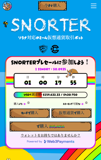 SNORTトークン公式サイト