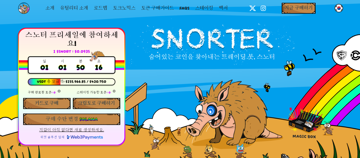 스노터 토큰 공식 프리세일 페이지 - 신규 코인 추천