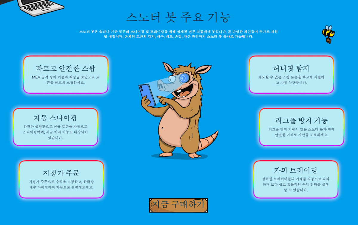 스노터토큰 스노터봇 주요 기능