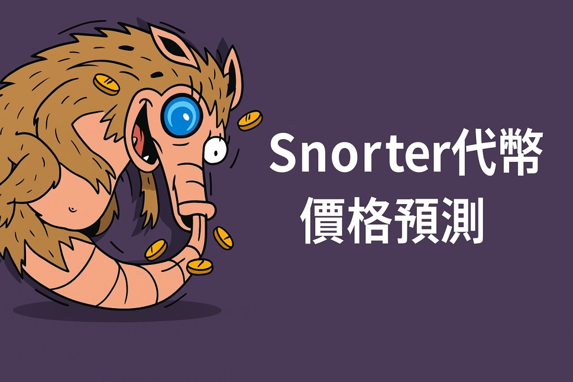 Snorter代幣（$SNORT）價格預測　2025、2026、2030年價格走勢