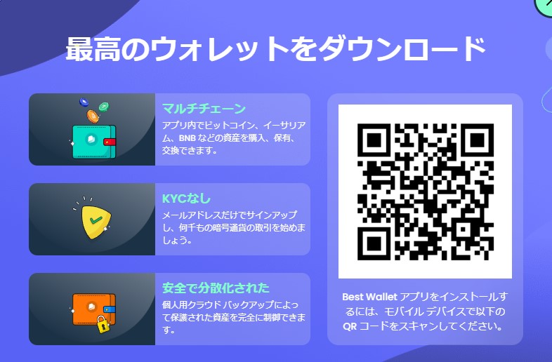 ステップ①：セルフカストディ型ウォレット「Best Wallet」をダウンロードする