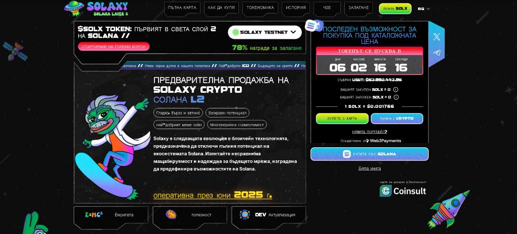Solaxy зелена инвестиция в почисто бъдеще