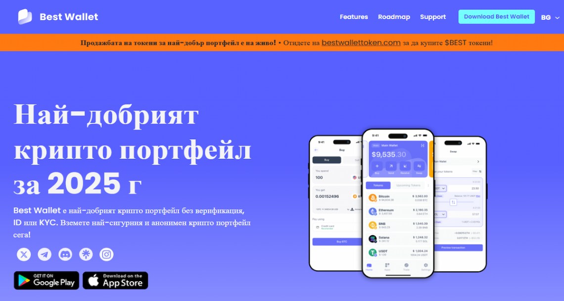 Best Wallet 2025: Подробен Преглед и Безопасна ли е?