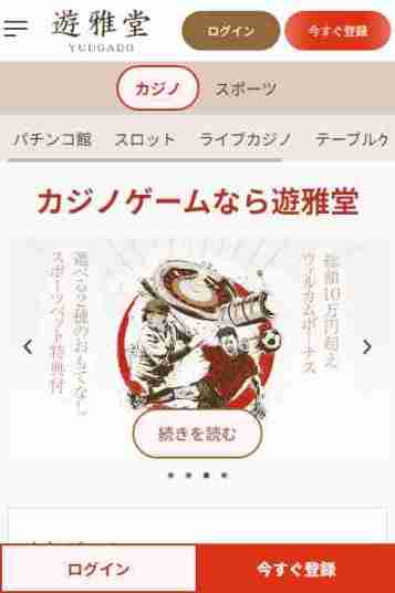 日本円で遊べるおすすめオンラインカジノ「遊雅堂」のトップページ