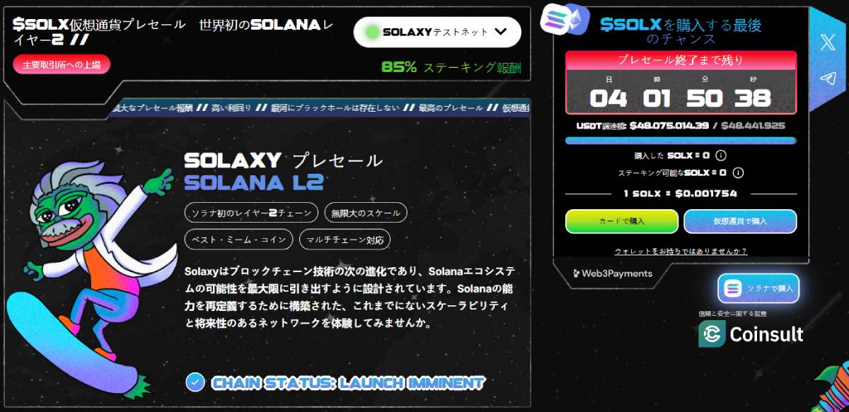 Solaxy ($SOLX) - 次に爆発するコイン？