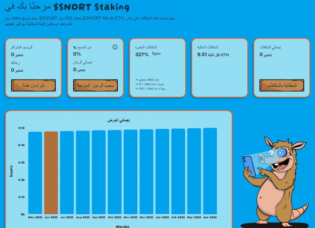 مجمع الستاكينج لعملة سنورتر (Snorter Token)