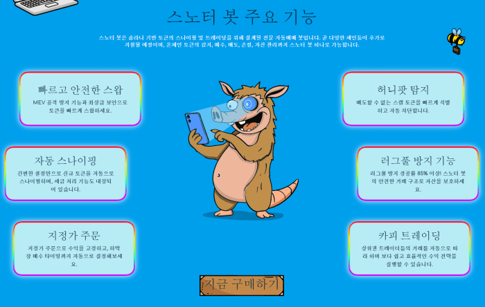 스노터 봇 주요 기능
