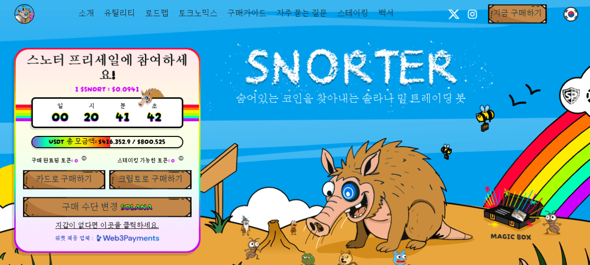 스노터 토큰 공식 프리세일 페이지 - AI 코인 추천