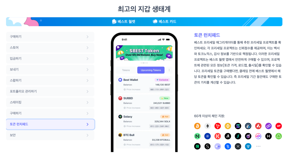 베스트 월렛 토큰 런치패드