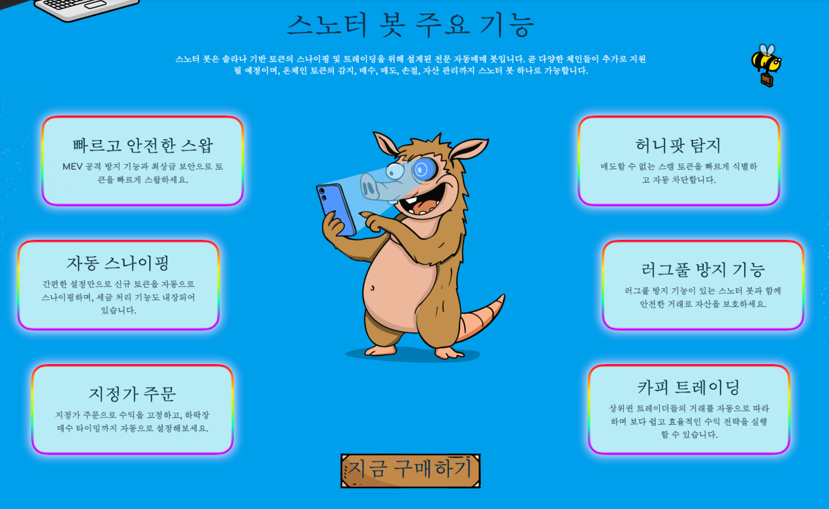 스노터봇 주요 기능