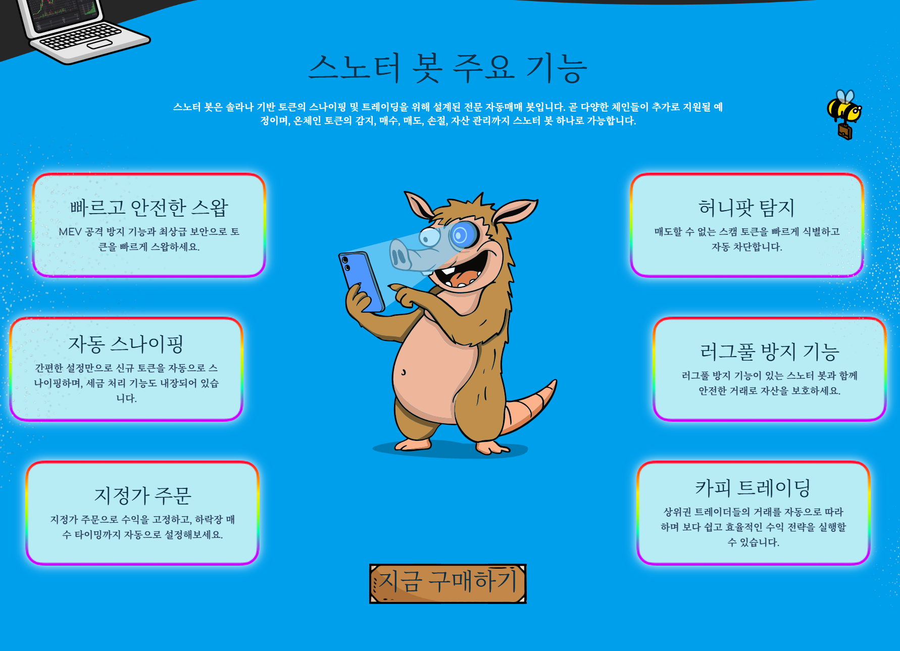 스노터토큰의 주요 기능
