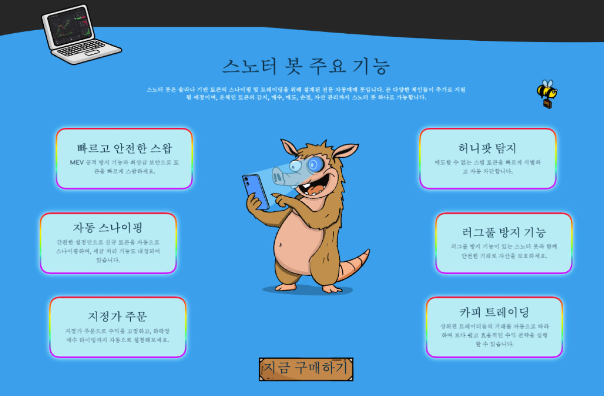 스노터토큰 $SNORT 스노터봇 주요 기능