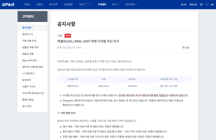 엑셀라, 업비트 신규 상장 - 업비트 공지사항