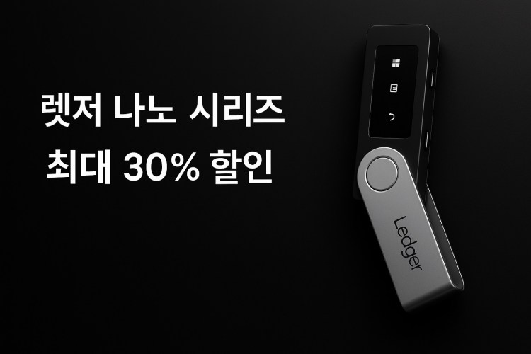 렛저(Ledger), 나노 시리즈 최대 30% 할인… 7월 15일까지