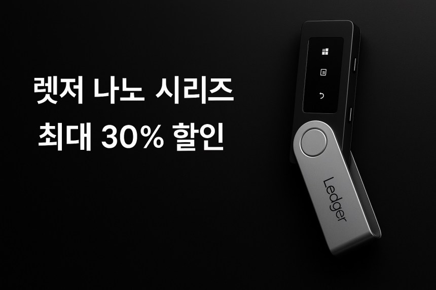 렛저(Ledger), 나노 시리즈 최대 30% 할인… 7월 15일까지