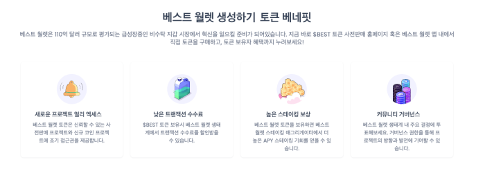 베스트월렛 토큰 혜택