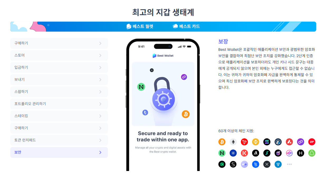 베스트월렛의 보안 정책