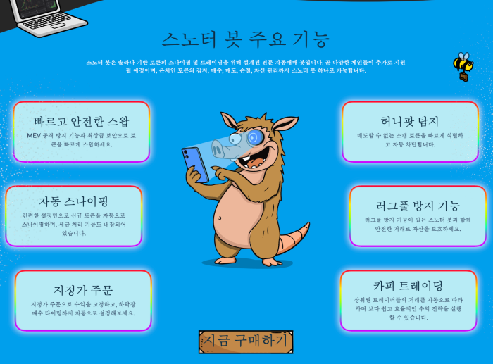 스노터봇 주요 기능