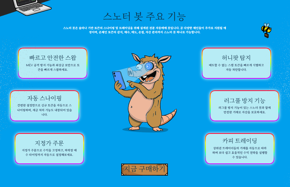 스노터 봇 주요 기능