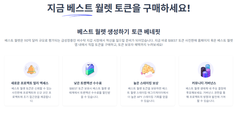 베스트월렛 토큰 베네핏