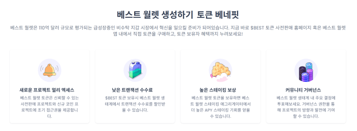 베스트월렛 토큰