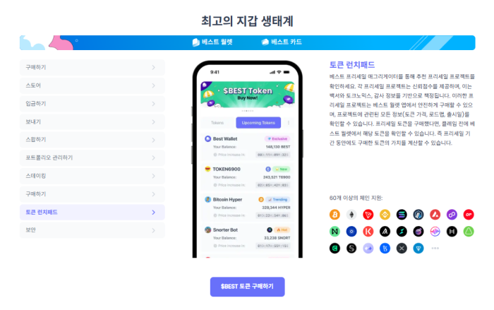 베스트월렛 토큰 런치패드