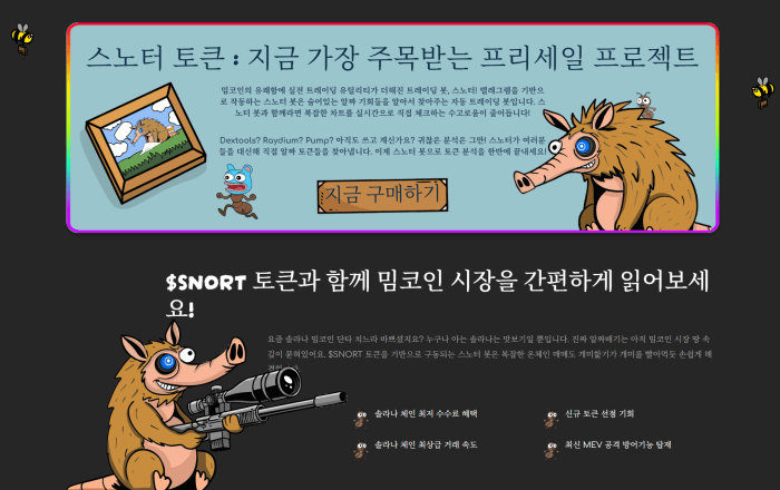 스노터 토큰 프리세일