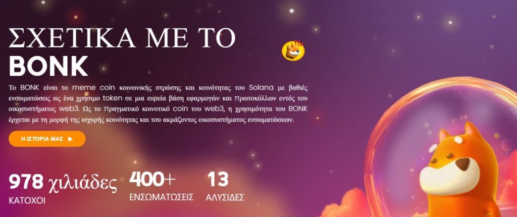 Τι μπορείτε να κάνετε με το Bonk που αγοράσατε