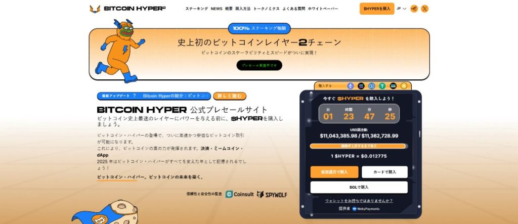 Bitcoin Hyper 新しい仮想通貨