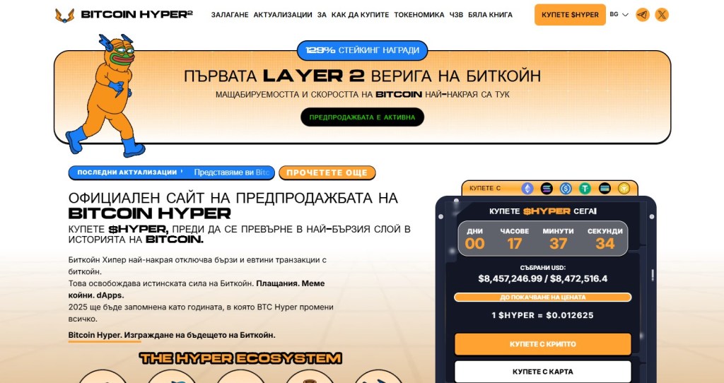 1. Bitcoin Hyper (HYPER) – Layer-2 решение, което издига Bitcoin до нови висоти