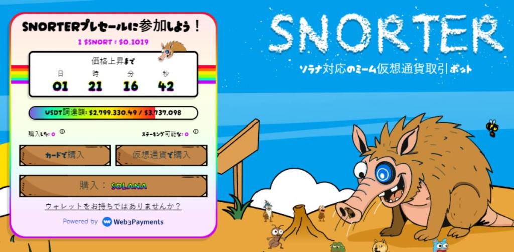 Snorter（SNORT）- 仮想通貨 おすすめ