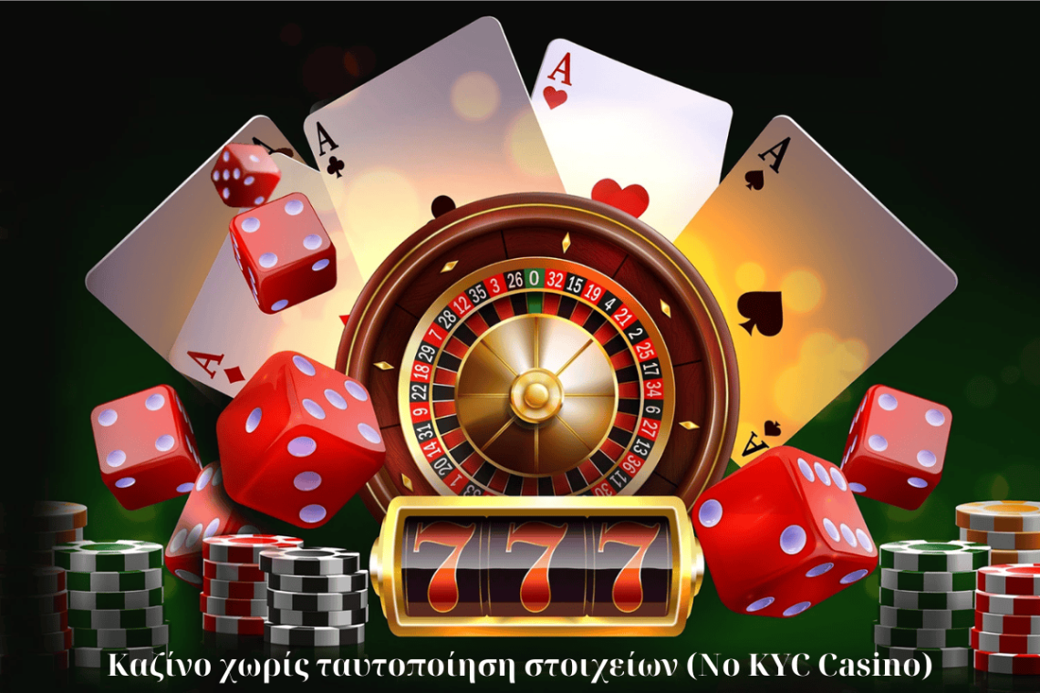 Καζίνο χωρίς ταυτοποίηση στοιχείων (No KYC Casino)