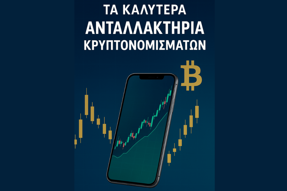 Τα καλύτερα ανταλλακτήρια κρυπτονομισμάτων στην Ελλάδα για το 2025