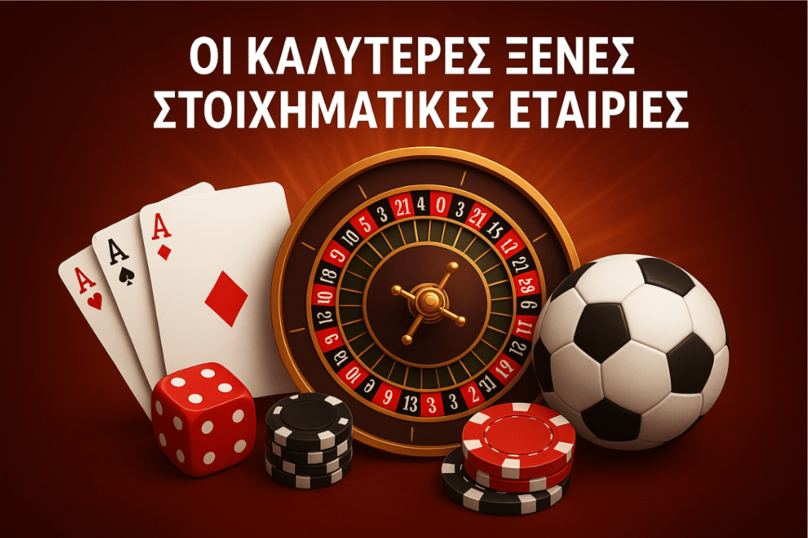 οι καλυτερες ξένες στοιχηματικές εταιριες