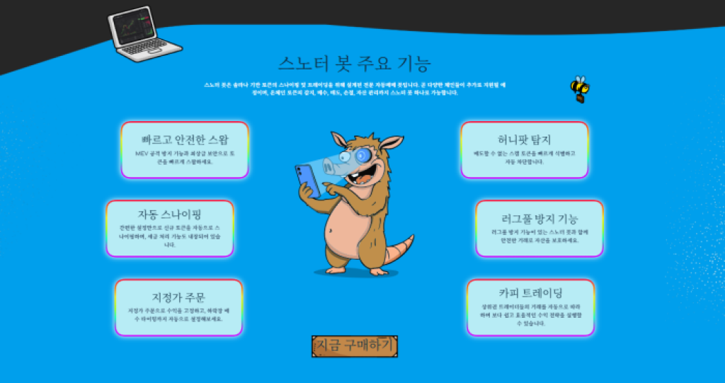 스노터봇 주요 기능