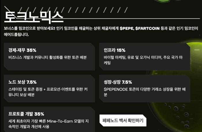 페페노드 토크노믹스