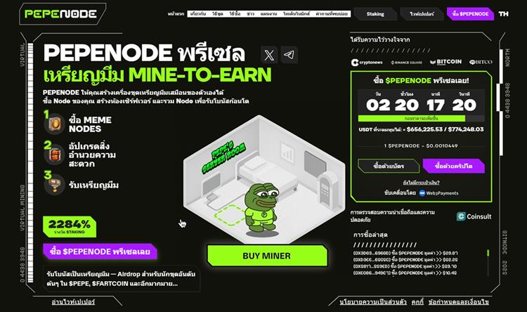 Pepenode พรีเซล เหรียญมีม Mine-to-Earn พร้อม Staking
