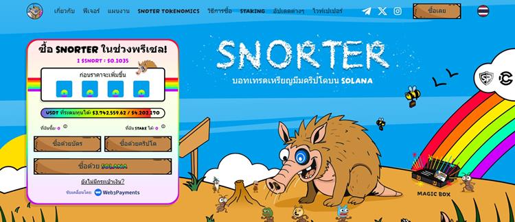 Snorter พรีเซล บอทเทรดเหรียญมีมบน Solana