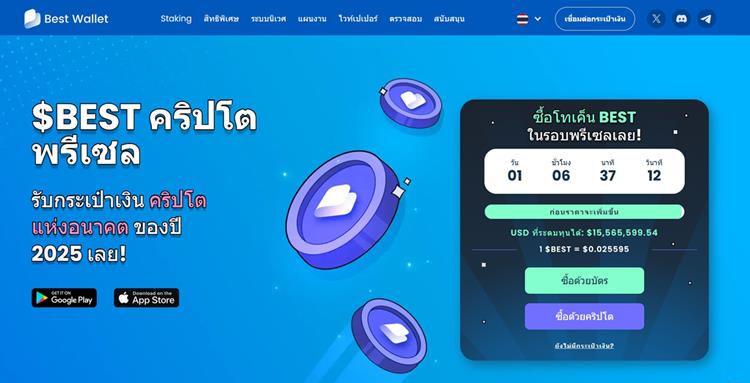 Best Wallet เปิดพรีเซลโทเค็น BEST ปี 2025